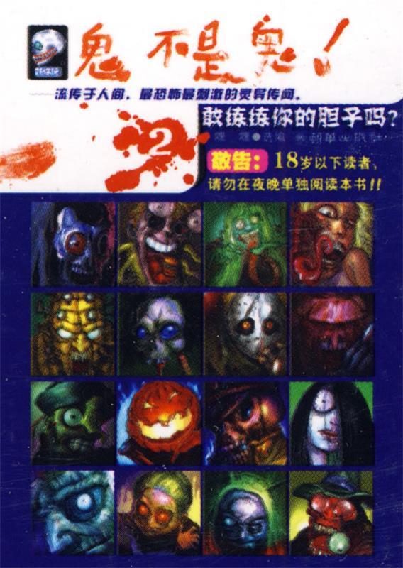 人不是人!鬼不是鬼!【正版图书,放心购买】
