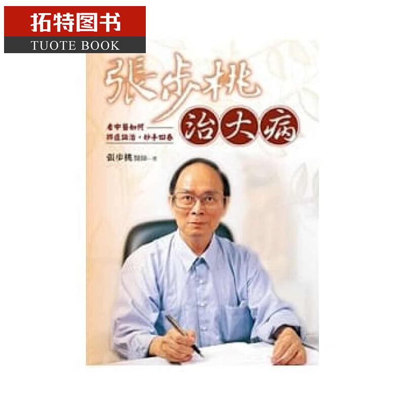 预售 张步桃治大病：看中医如何辨症论治，妙手回春 远流 台版原版 医疗保健
