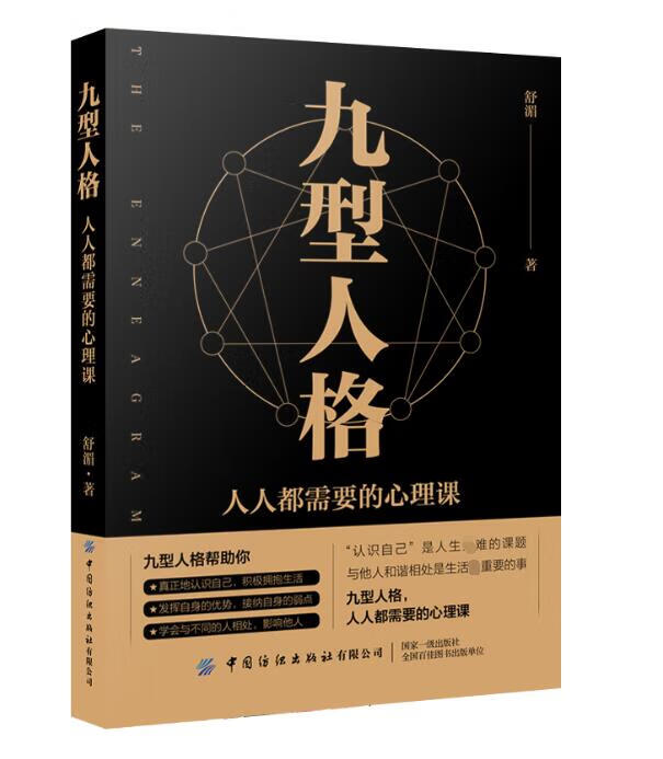 九型人格(人人都需要的心理课)