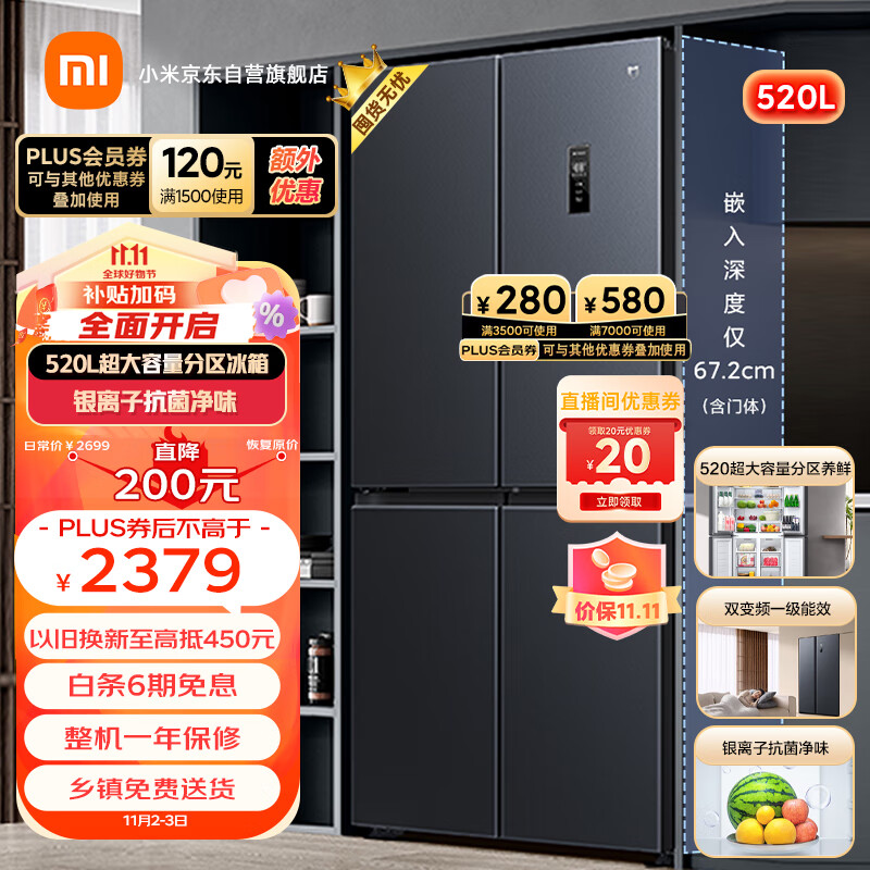 米家小米520升双变频一级能效十字双开门四开门家用大容量电冰箱保鲜银离子除菌净味BCD-520WMSA怎么看?