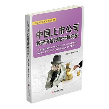 中国上市公司投资价值比较分析研究 赵惠芳