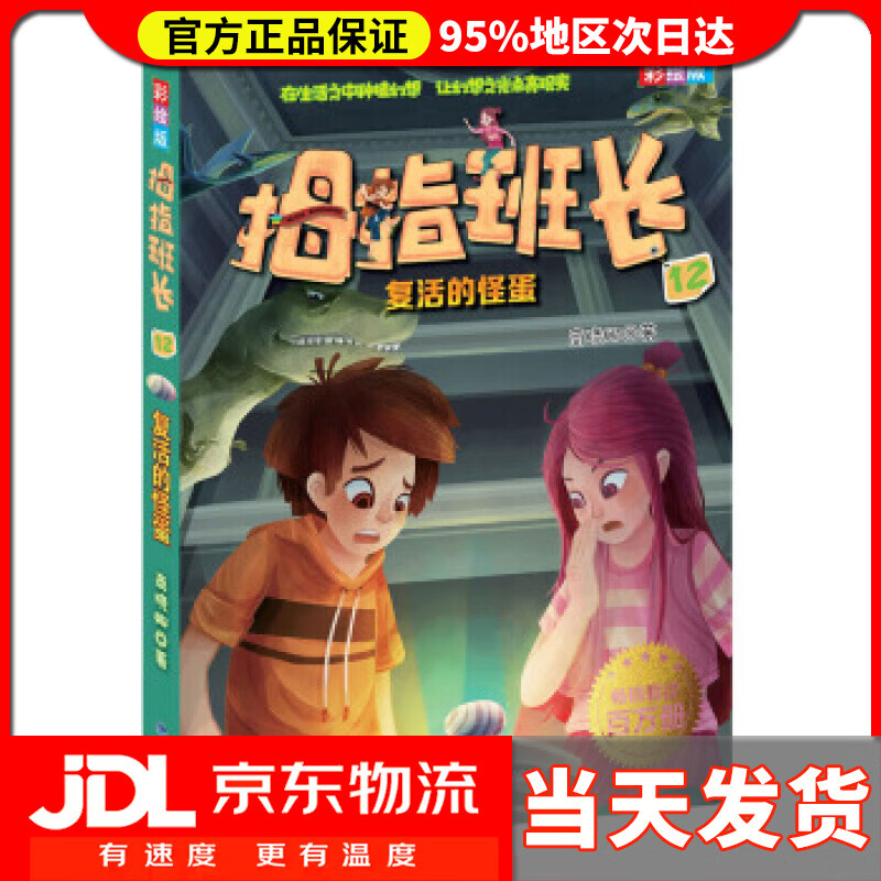 【 送货上门】拇指班长(彩绘版2):复活的怪蛋 商晓娜 著