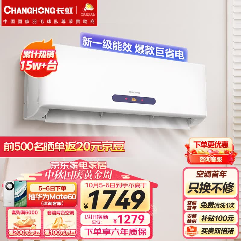 长虹（CHANGHONG）大1匹新一级能效 变频冷暖京小宅 智能卧室空调挂机 京东小家智能生态 KFR-26GW/ZDHQW1+R1高性价比高么？
