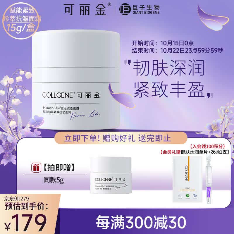 可丽金（COLLGENE）Human-like重组胶原蛋白赋能珍萃紧致抗皱面霜15g/盒高性价比高么？