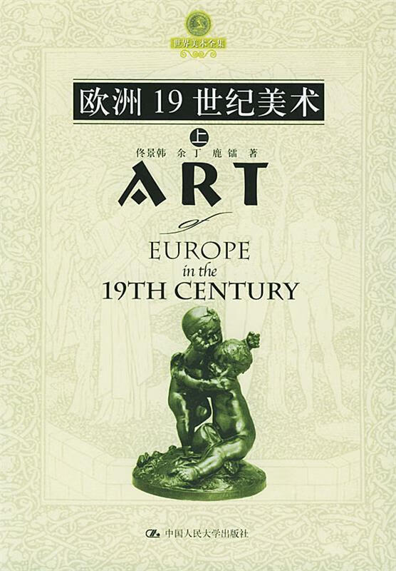欧洲19世纪美术—朗朗书房·世界美术全集【正版图书,放心购买】
