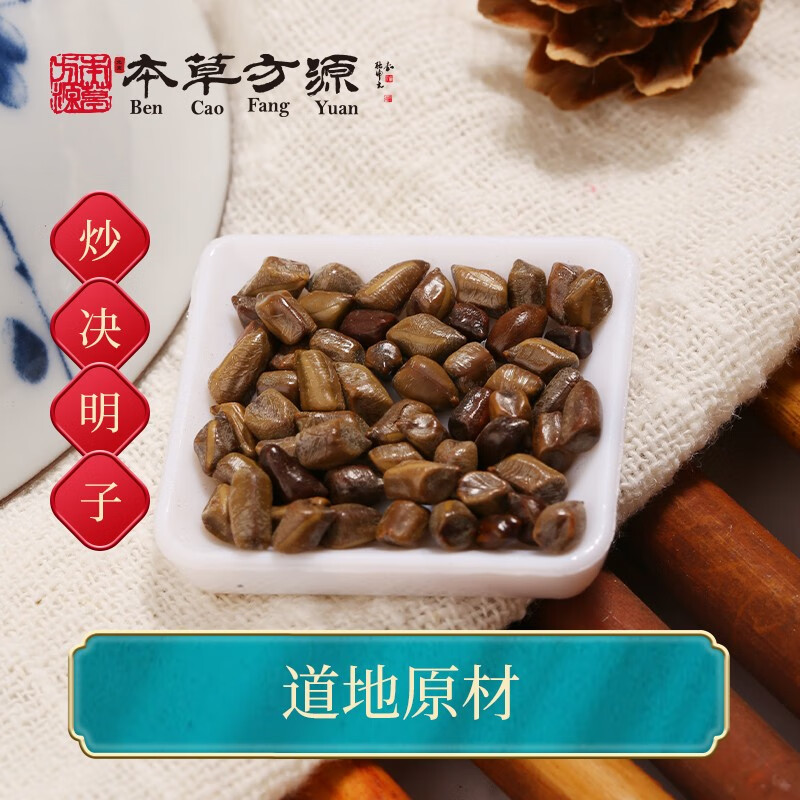 北京本草方源 炒决明子 中药饮片 10g 清热明目 润肠 抓中药 中药材
