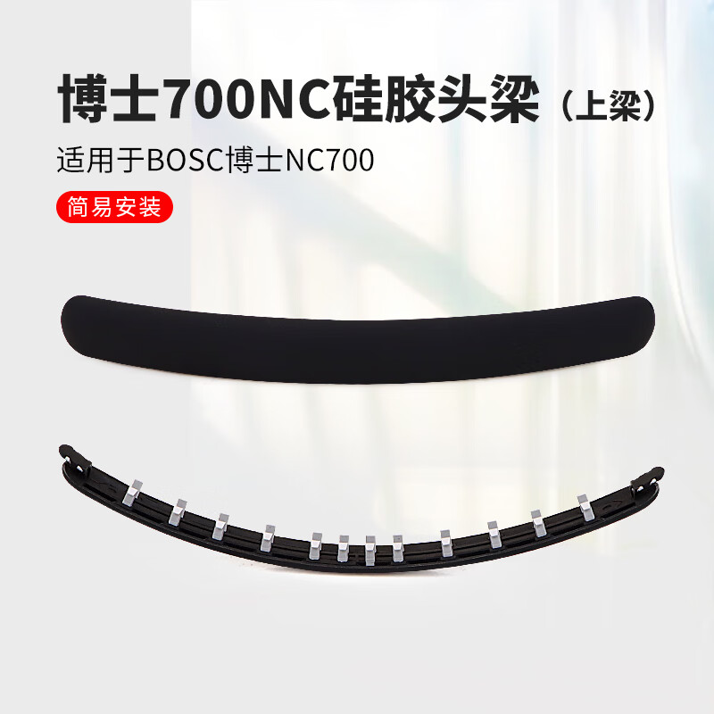 魔律適用于Bose 700耳機套博士 NC700耳罩頭戴式耳機海綿套保護套通用配件 黑色硅膠頭梁【 上梁】 1條