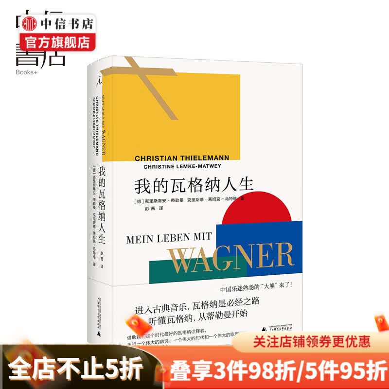 理想国 我的瓦格纳人生 西方歌剧 兼具深情的瓦格纳诠释版本 一个充满神秘和激情的音乐世界