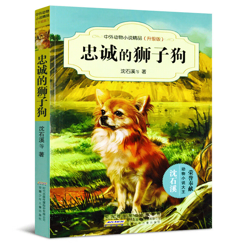 沈石溪中外精品书系升级版全套56册沈石溪的书全集全套 三四五六年级 畅销书狼兄狼弟9-12-15岁 生课外 1 忠诚的狮子狗
