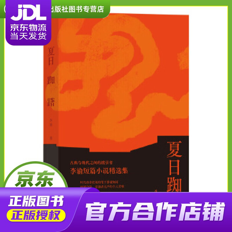 【正版图书 京东配送】夏日踟躇 李渝 九州出版社 9787510893001