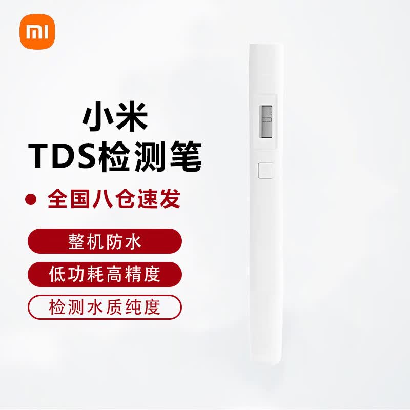 小米（MI）水质检测笔TDS检测笔测水笔家用自来水纯净水办公饮用水水质检测怎么看?