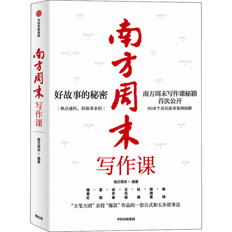 全新正版 南方周末写作课 作者 中信出版社