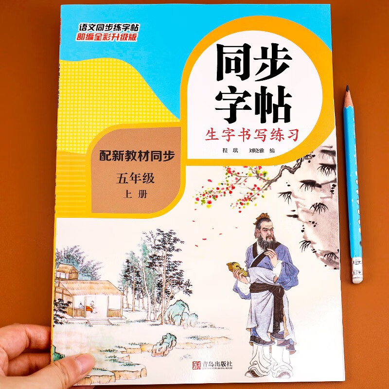 五年级上下册小学语文生字书写练习同步练字