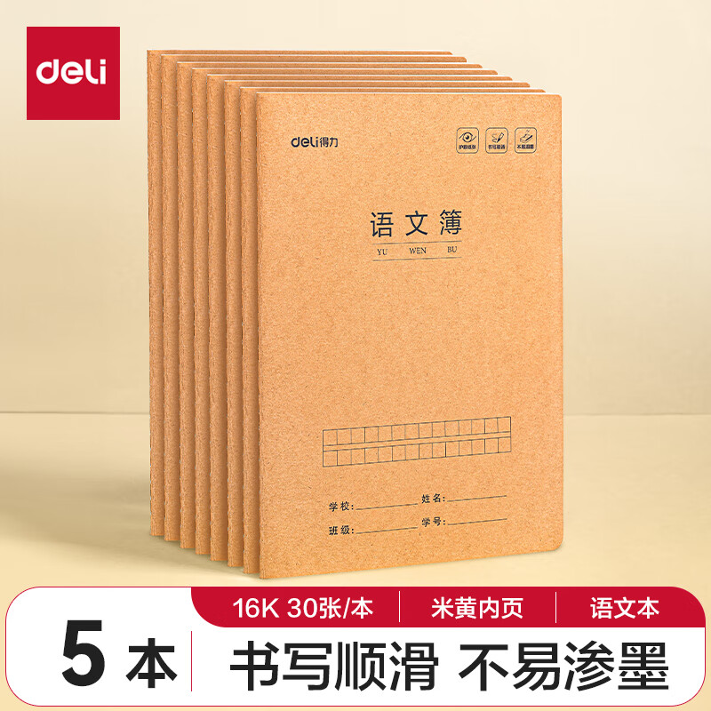 ����ѧ�ر�����ȫ���ͼۡ�������deli�����ı�16K30��Сѧ�����߱���ҵ���ʼǱ����� ţƤֽѧ����ϰ��5��װF1630-5