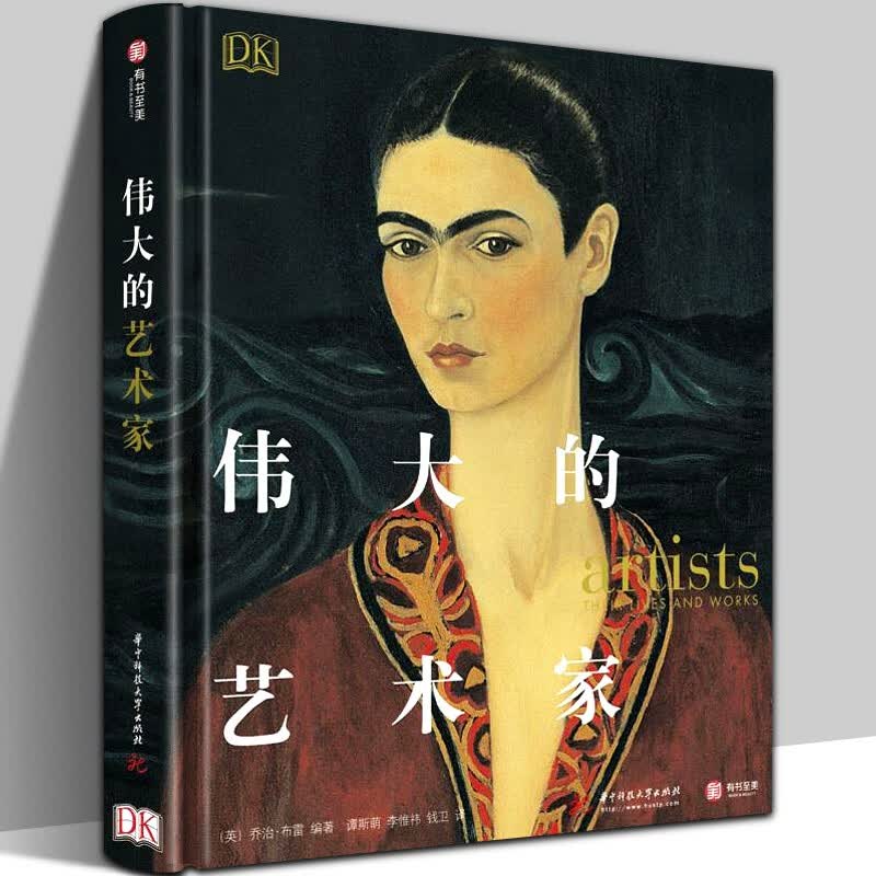 【精装8开360页】DK伟大的艺术家 乔治布雷 文艺复兴艺术家独特技艺 作品索引 艺术品收藏鉴赏