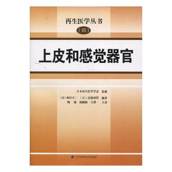 上皮和感觉器官 西田幸二 医学 9787559106292
