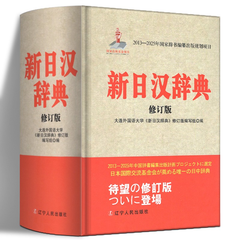 【正版图书】新日汉辞典（修订版）日汉汉日词典 日语词典新明解 日汉双解学习词典 中日辞典