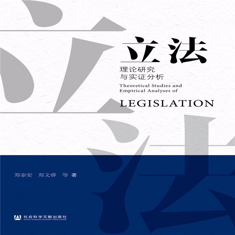 立法理论研究与实证分析