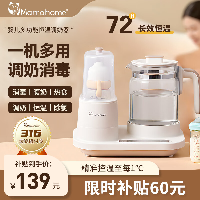 Mamahome恒温水壶婴儿二合一温奶器消毒器家用宝宝暖奶器多功能恒温调奶器 12大功能 1.2L高性价比高么？