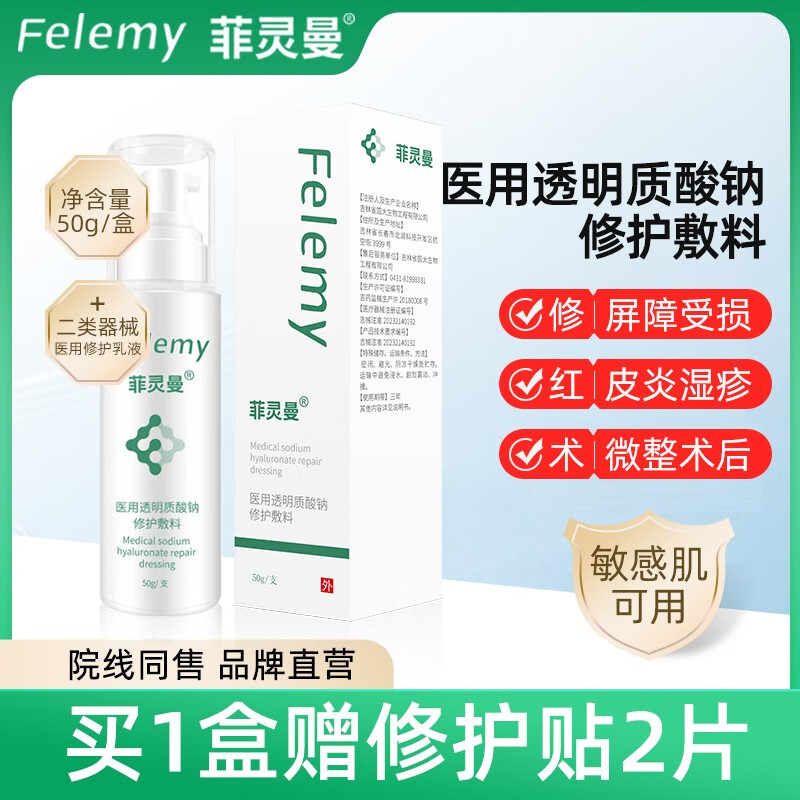菲灵曼医用透明质酸钠修护敷料 乳液50g