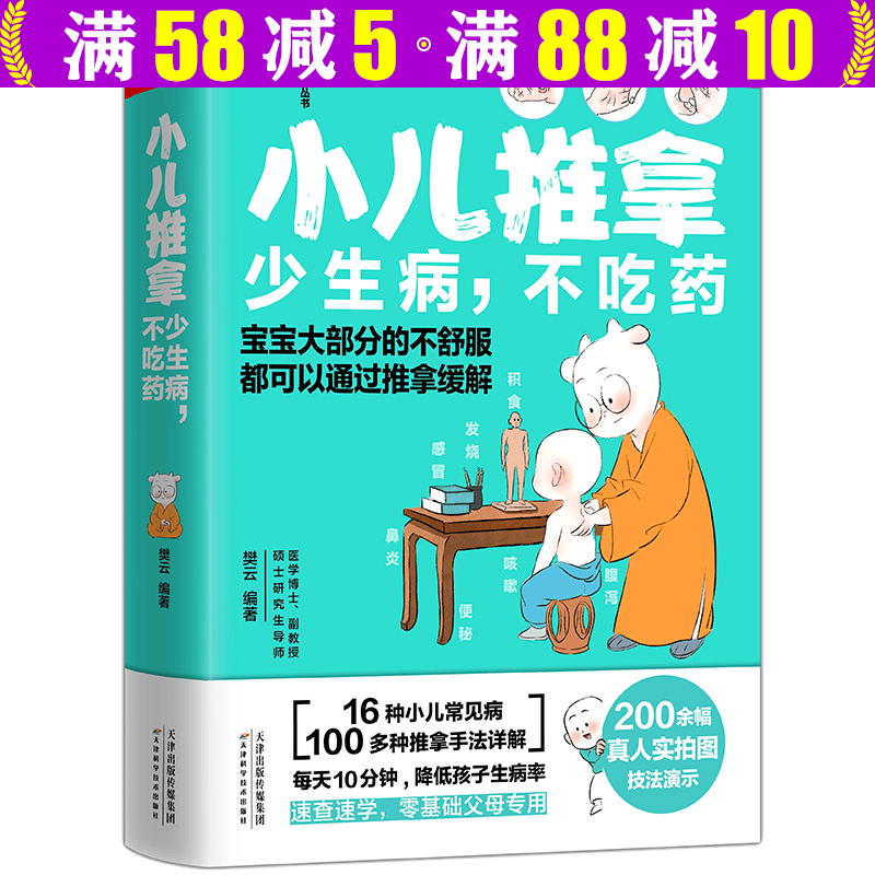 小儿推拿：少生病，不吃药+一学就会的宋氏小儿推拿 小儿推拿少生病不吃药 定价68