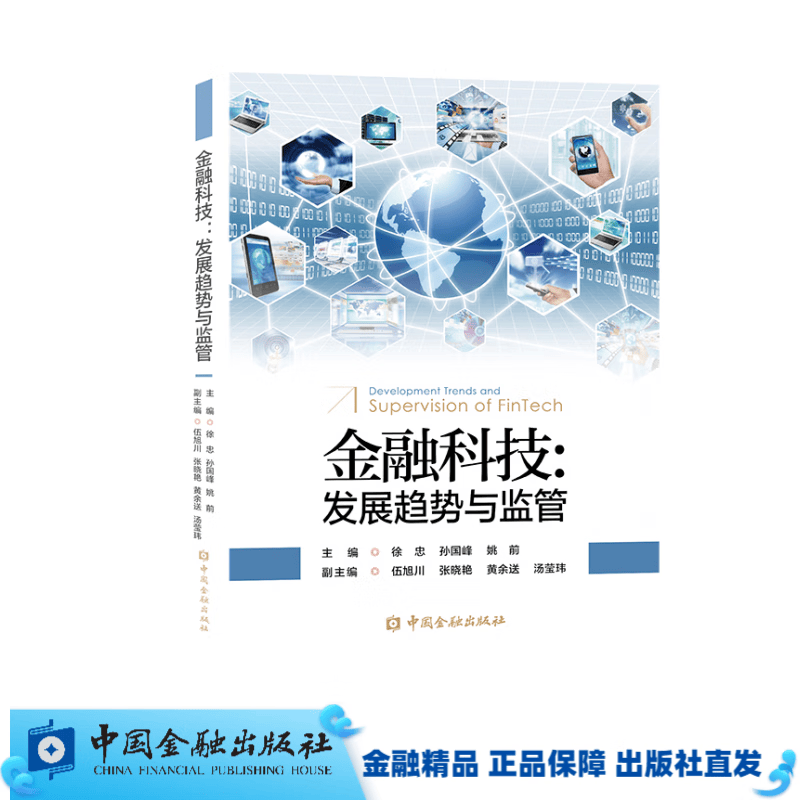 金融科技:发展趋势与监管