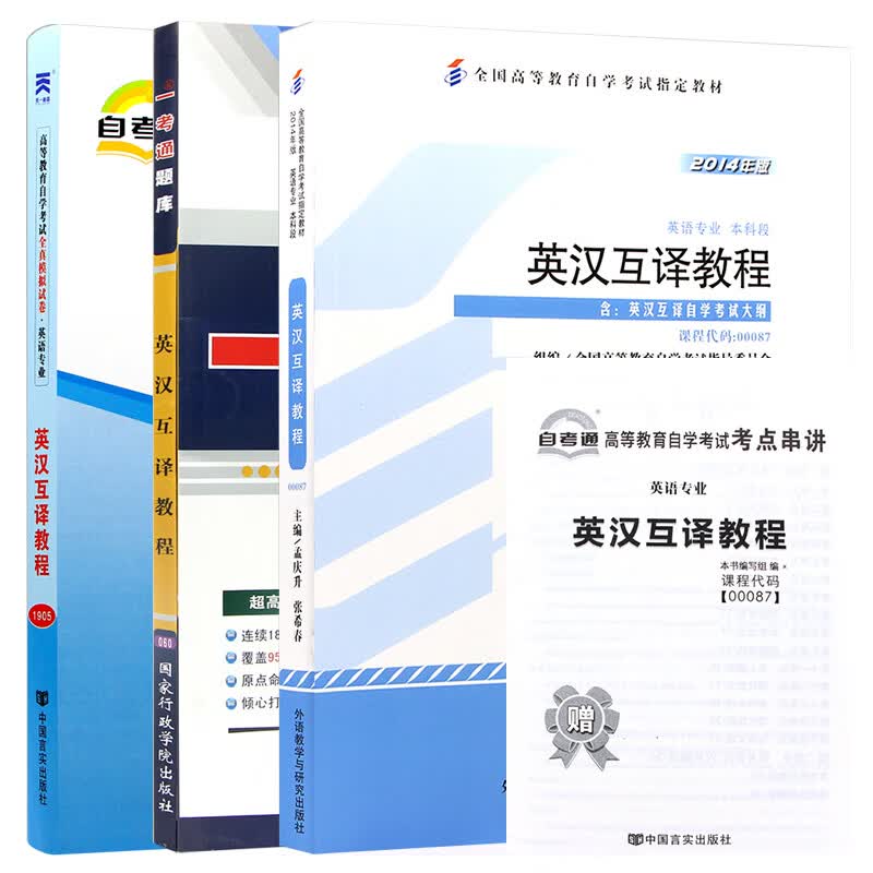 【单本包邮】自考 英汉互译教程 00087 0087 自考教材+一卡通题库+自考通试卷全3本