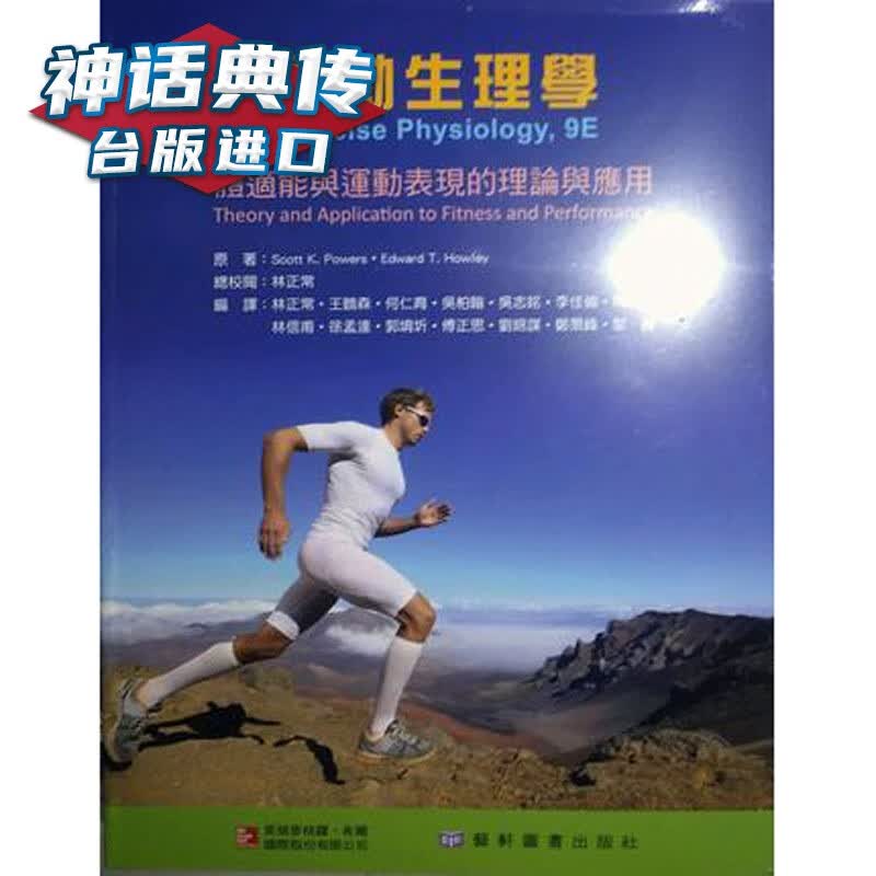 运动生理学：体适能与运动表现的理论与应用 麦格罗希尔书 cott K. Powers、Edwa