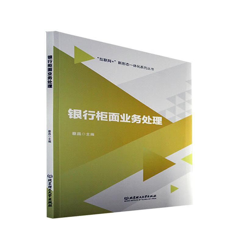 银行柜面业务处理金融与投资 图书