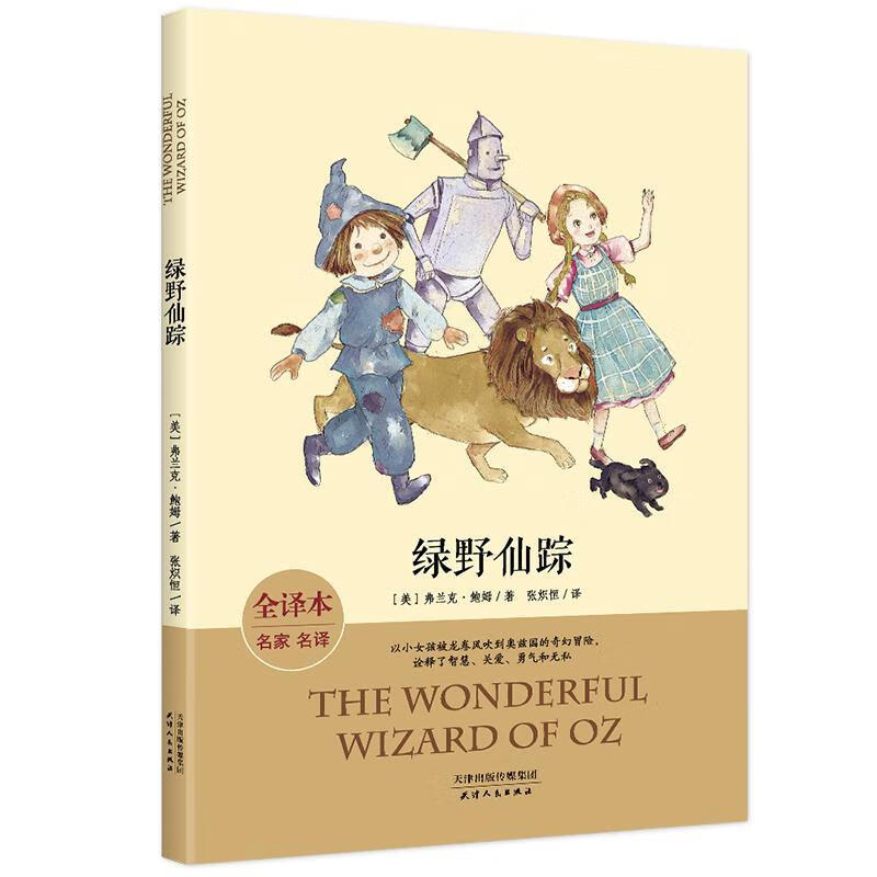 正版包邮 绿野仙踪莱曼·弗兰克·鲍姆天津人民出版社有限公司