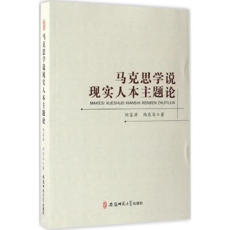 马克思学说现实人本主题论