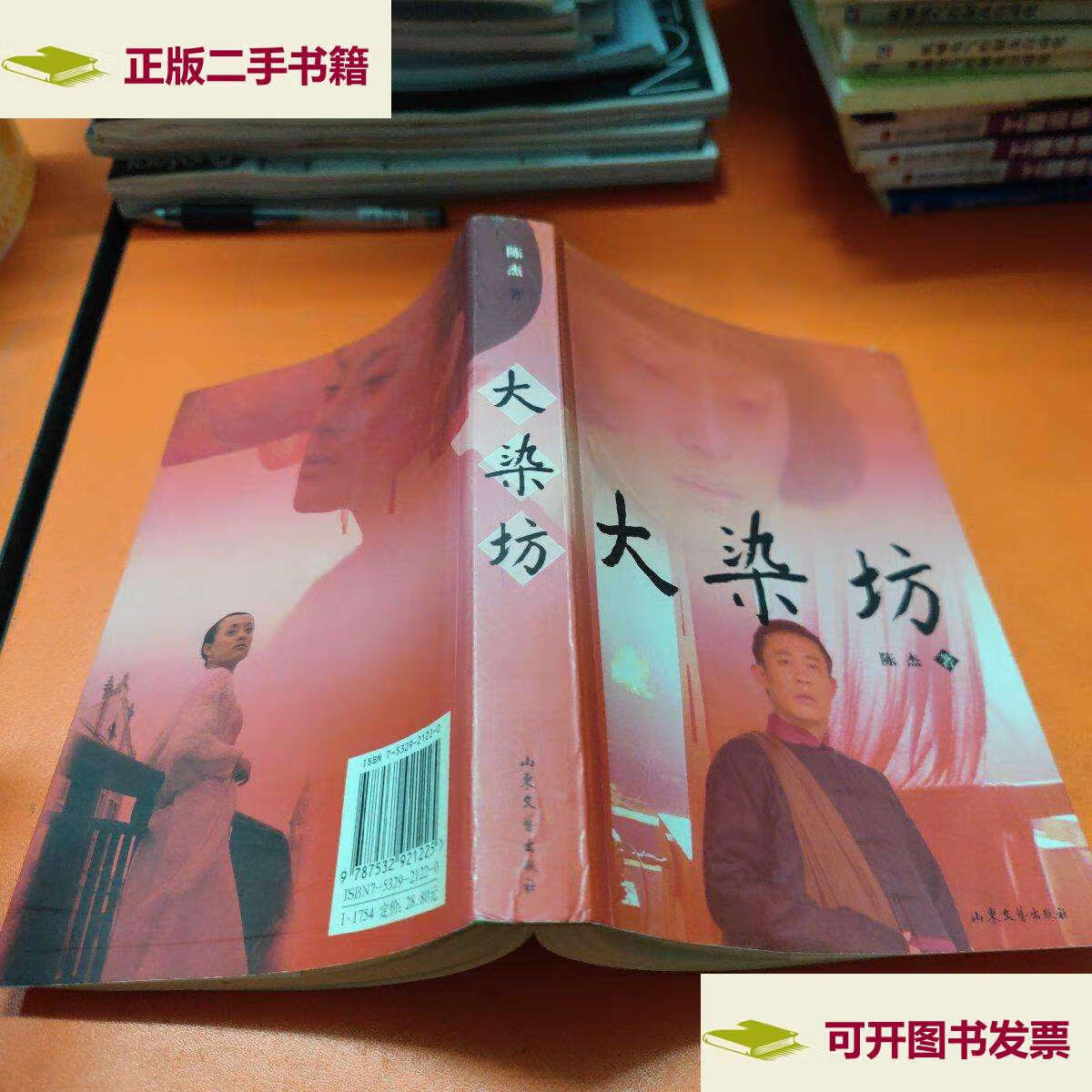 【二手9成新】大染坊 /陈杰 山东文艺