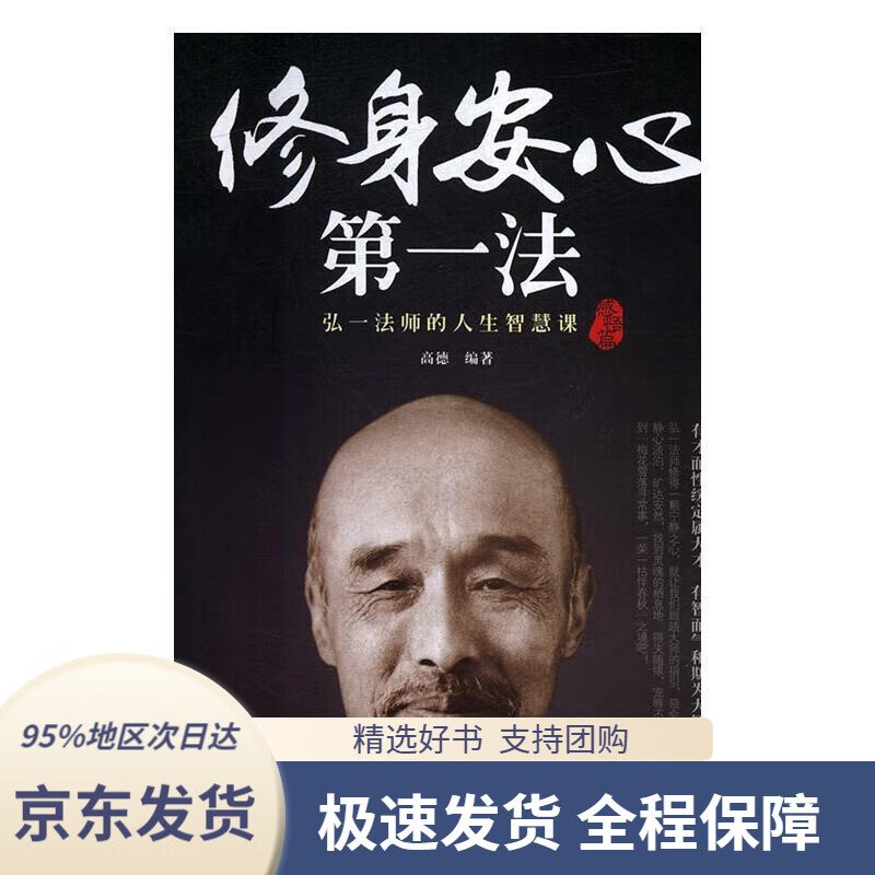 【 京东配送 支持团购】弘一法师：修身安心法（平装版）
