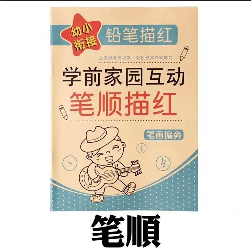 数字描红本3-6岁幼儿园字贴学前班启蒙练习本宝宝写字初学者套装中班大班幼小衔接数字练字帖3-6岁写字启蒙课课练 笔顺