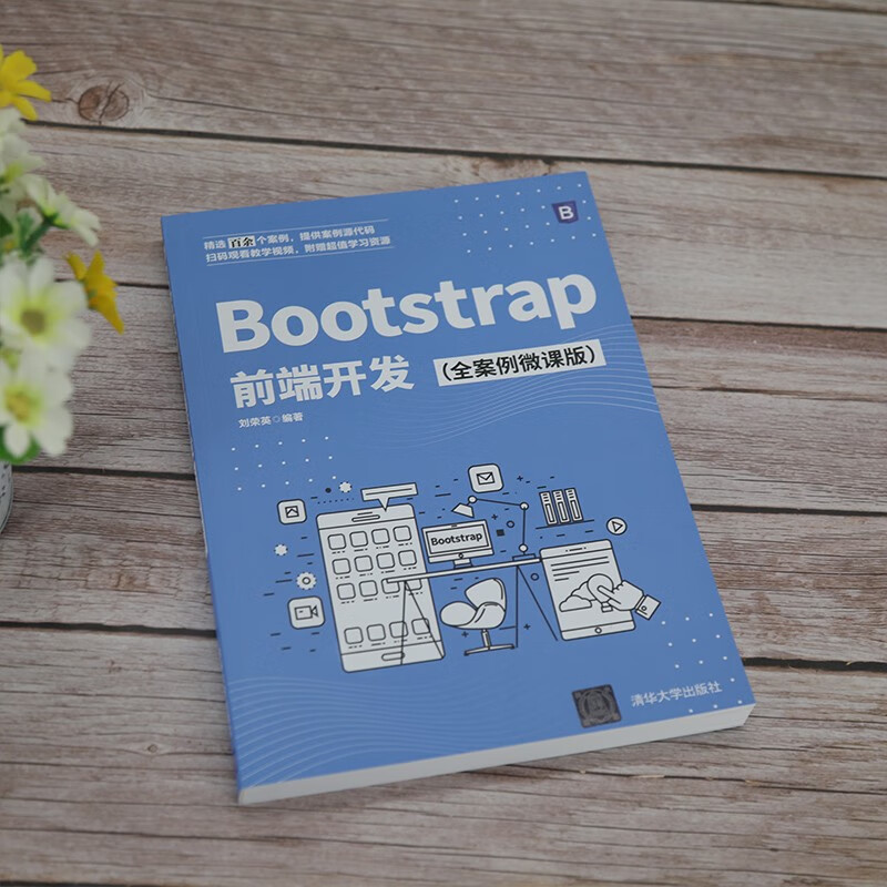 Bootstrap前端开发（全案例微课版）详情图