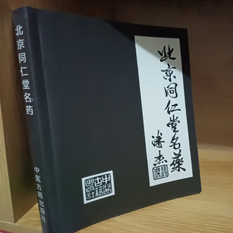 北京同仁堂名药 中成药 医药书籍 北京中医药老年研究所编