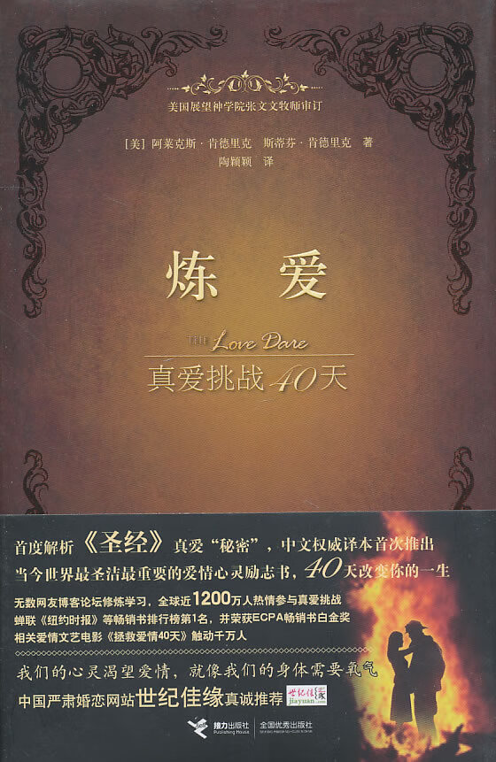 【正版现货】炼爱 真爱挑战40天