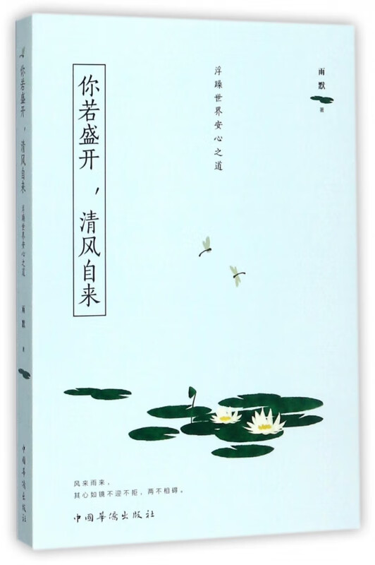 你若盛开清风自来(浮躁世界安心之道)