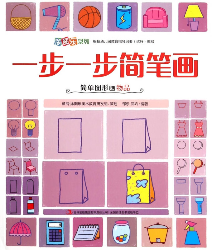 一步一步简笔画(简单图形画物品)/涂图乐系列