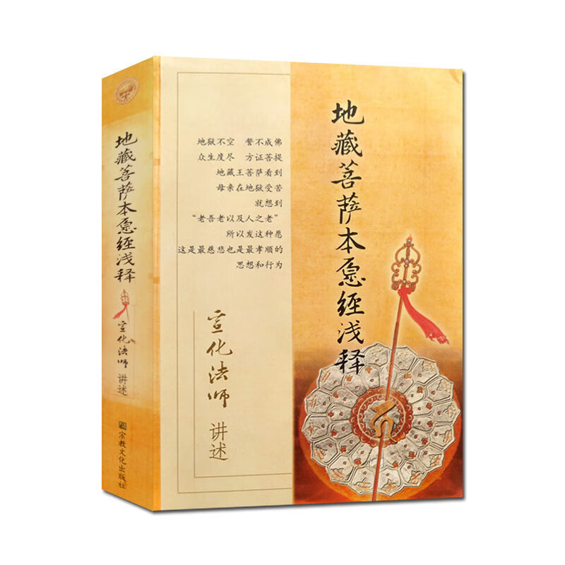包邮 地藏菩萨本愿经浅释 宣化上人浅释 宣化法师 地藏经浅释 宗教文化出版社N