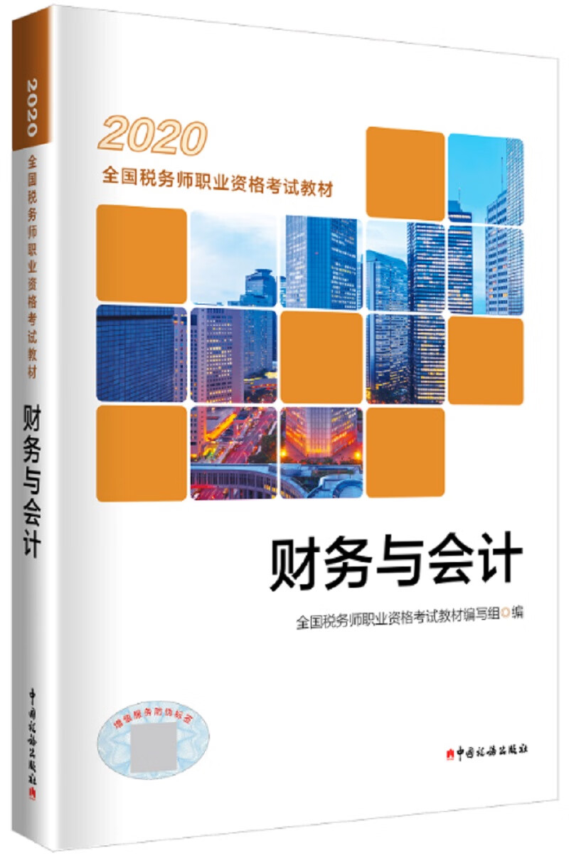 （包邮）财务与会计9787567809635