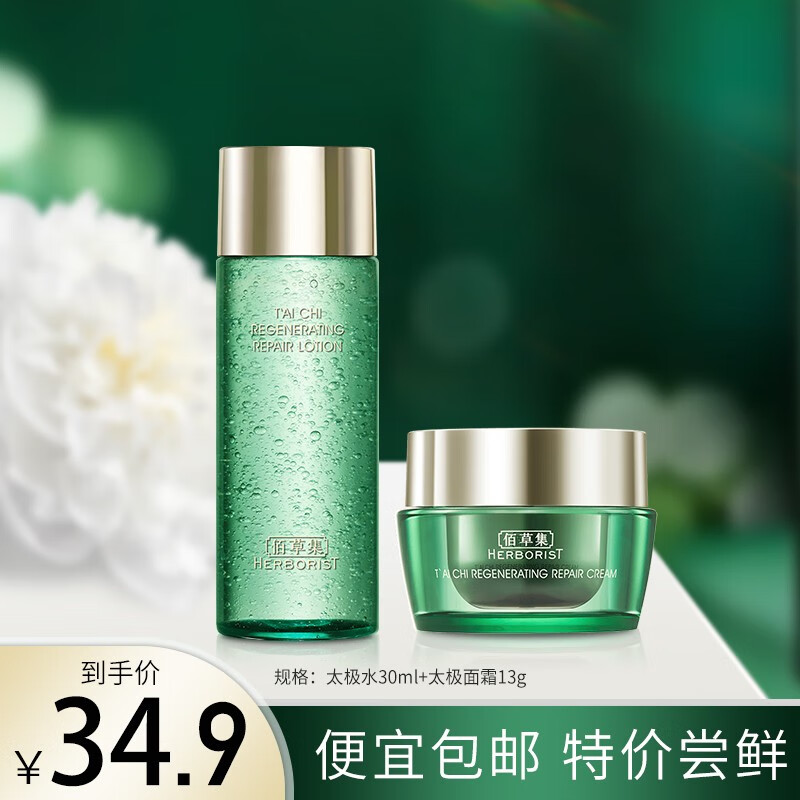 佰草集（HERBORIST）套装 补水保湿嫩肤细致肌肤焕亮肤色护肤化妆品套装小样礼包 太极水30ml+太极面霜13g属于什么档次？