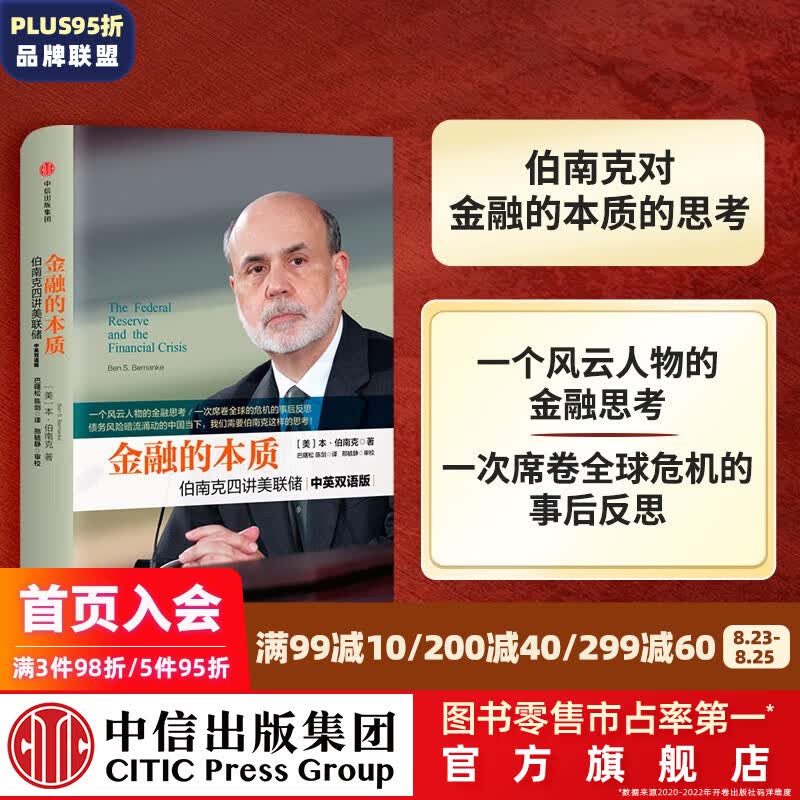 【2022诺贝尔经济学奖】金融的本质：伯南克四讲美联储（中英双语版）解读金融危机三部曲 中信出版社图书