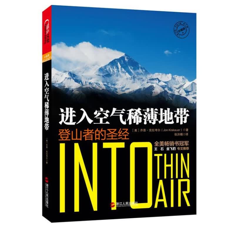 【正版图书】进入空气稀薄地带:登山者的圣经 (美)乔恩？克拉考尔 浙江人民出版社