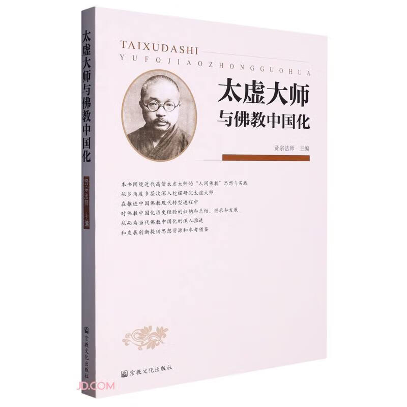 太虚大师与佛教中国化