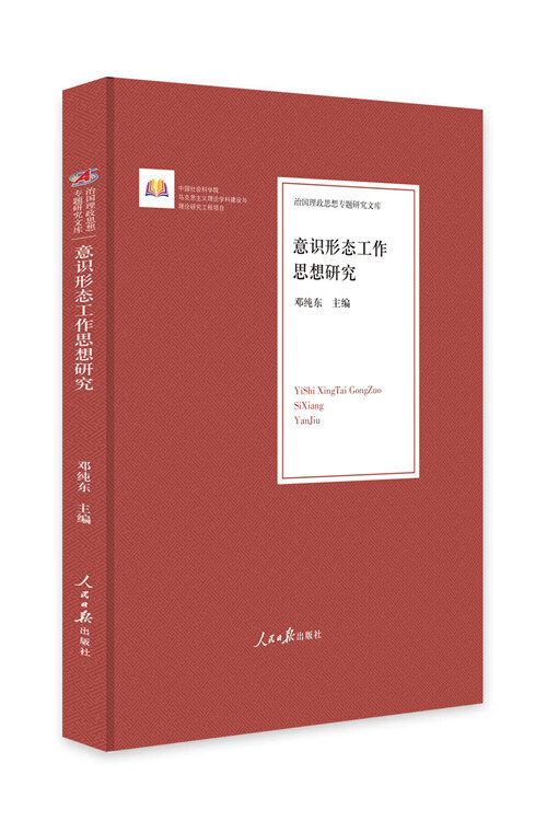 意识形态工作思想研究
