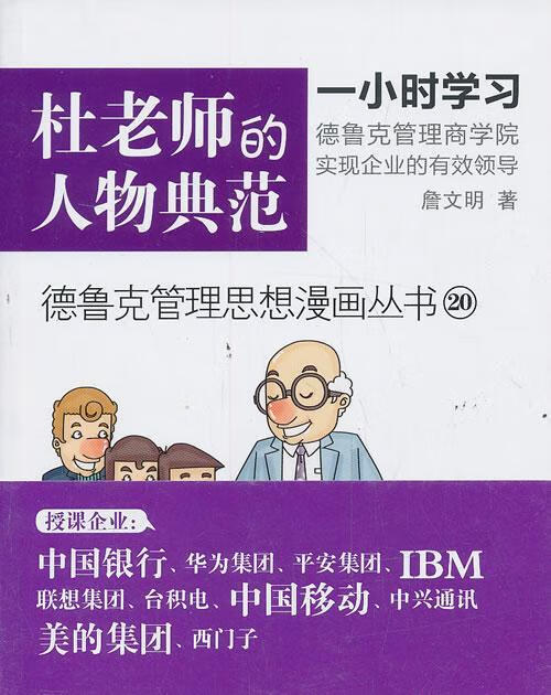 杜老师的人物典范-20 詹文明 管理 9787506068703