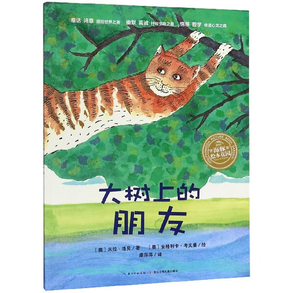 大树上的朋友/海豚绘本花园