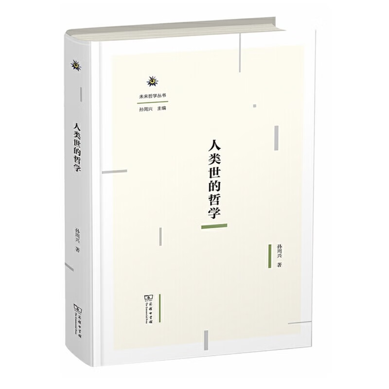 人类世的哲学(未来哲学丛书)