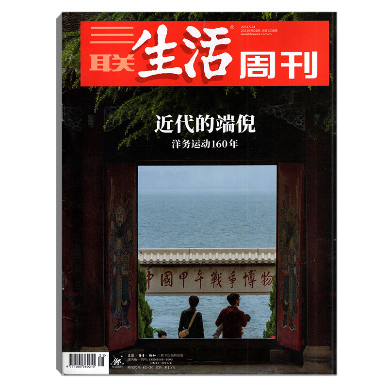 三联生活周刊2021年系列 三联生活周刊2021.5.24第21期总138期